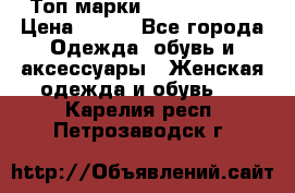 Топ марки Karen Millen › Цена ­ 750 - Все города Одежда, обувь и аксессуары » Женская одежда и обувь   . Карелия респ.,Петрозаводск г.